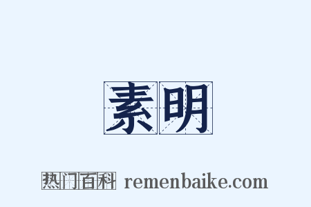 素明是什么意思的图片